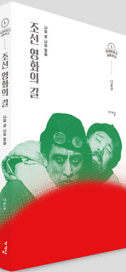 조선 영화의 길(일제강점기 새로 읽기 1)