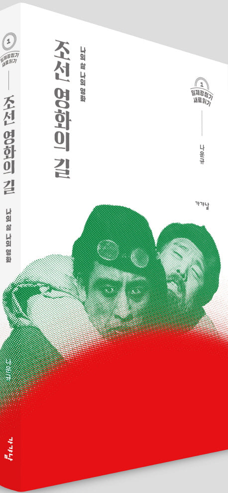 조선 영화의 길(일제강점기 새로 읽기 1)