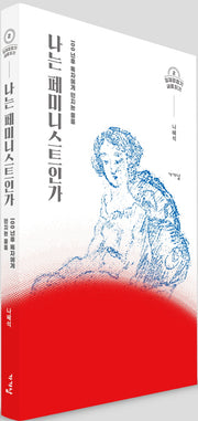 나는 페미니스트인가(일제강점기 새로읽기 2)(반양장)