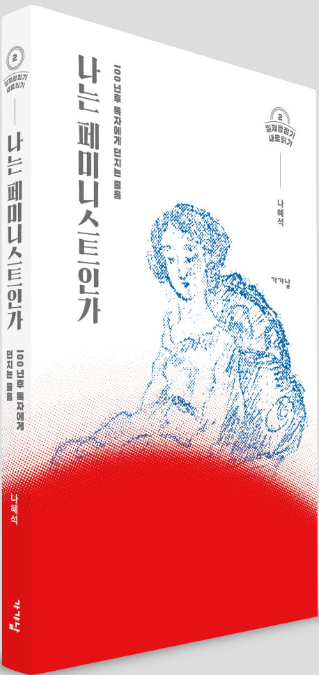 나는 페미니스트인가(일제강점기 새로읽기 2)(반양장)