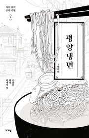 평양냉면(식탁 위의 문학기행 2)