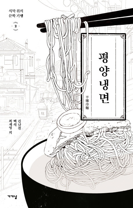 평양냉면(식탁 위의 문학기행 2)