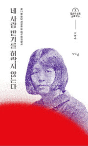 네 사랑 받기를 허락지 않는다(일제강점기 새로읽기 3)