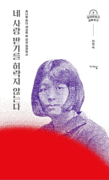 네 사랑 받기를 허락지 않는다(일제강점기 새로읽기 3)