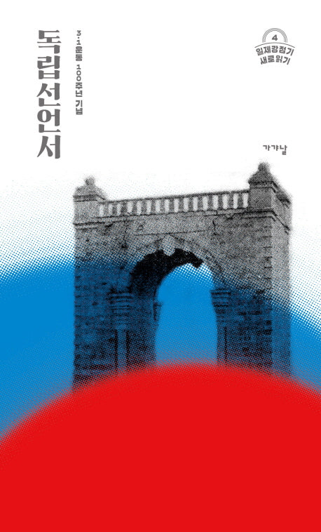 독립선언서(일제강점기 새로읽기 4)