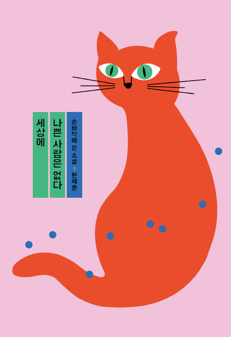 세상에 나쁜 사람은 없다(반양장)