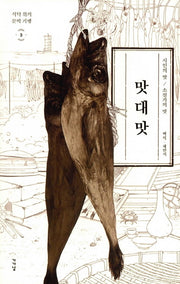 맛대맛(식탁 위의 문학기행 3)