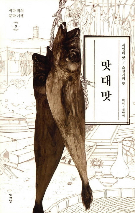 맛대맛(식탁 위의 문학기행 3)