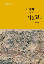 이야기가 있는 서울길 2(서울 인문역사기행)