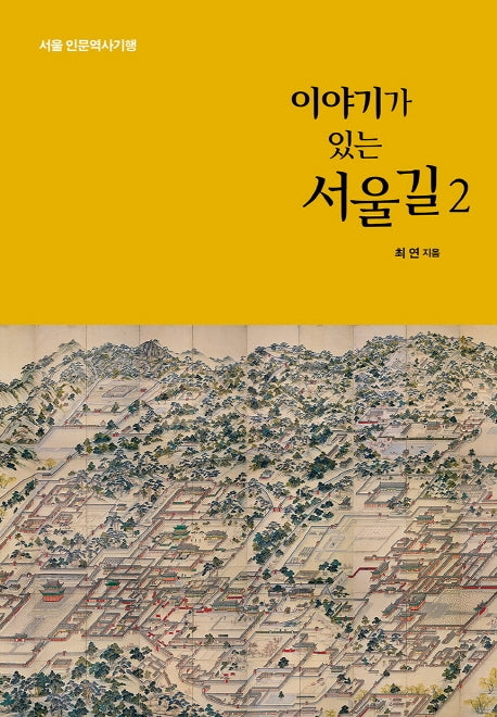 이야기가 있는 서울길 2(서울 인문역사기행)