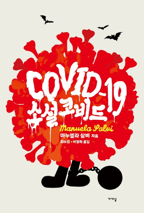 소설 코비드19