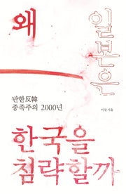 왜 일본은 한국을 침략할까