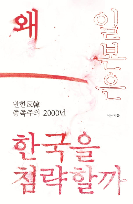 왜 일본은 한국을 침략할까