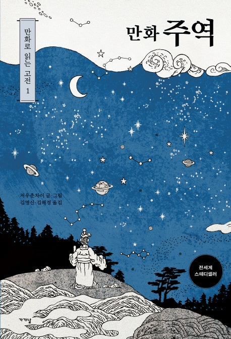 만화 주역(만화로 읽는 고전 1)