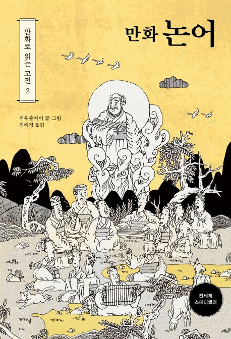 만화 논어(만화로 읽는 고전 2)