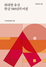 위대한 유산 한글 580년의 여정(한글학술도서 1)