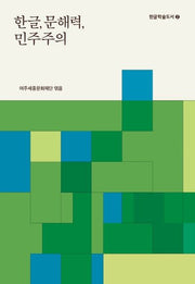한글, 문해력, 민주주의(한글학술도서 2)