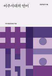 이주시대의 언어(한글학술도서 3)