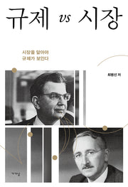 규제 vs 시장(양장본 Hardcover)