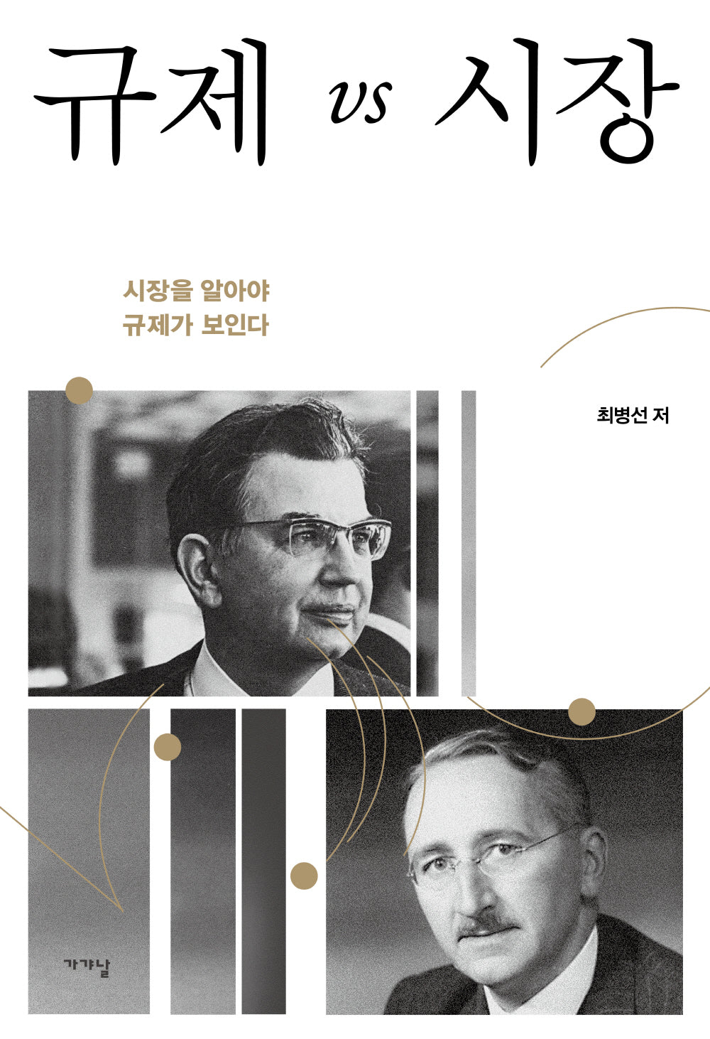 규제 vs 시장(양장본 Hardcover)