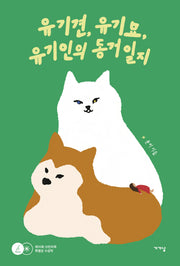 유기견, 유기묘, 유기인의 동거일지(반양장)