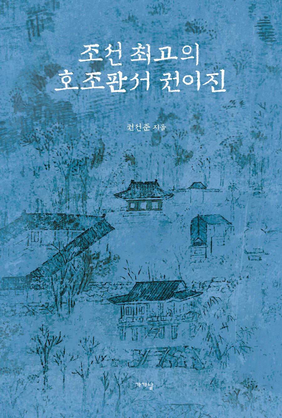 조선 최고의 호조판서 권이진(반양장)