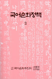 국어순화정책 3