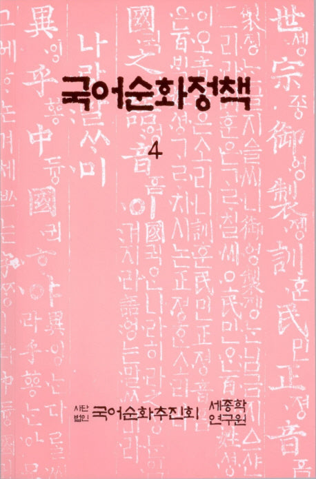 국어순화정책 4