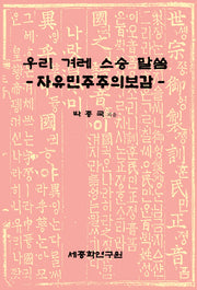 우리 겨레 스승 말씀: 자유민주주의보감(양장본 HardCover)