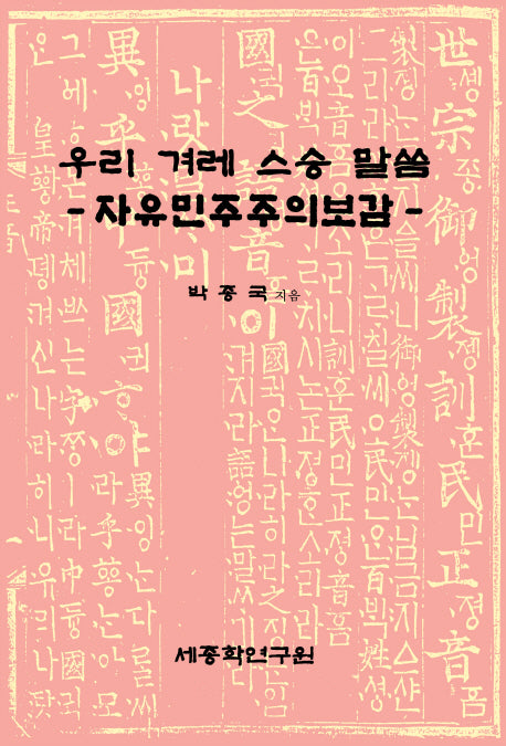 우리 겨레 스승 말씀: 자유민주주의보감(양장본 HardCover)