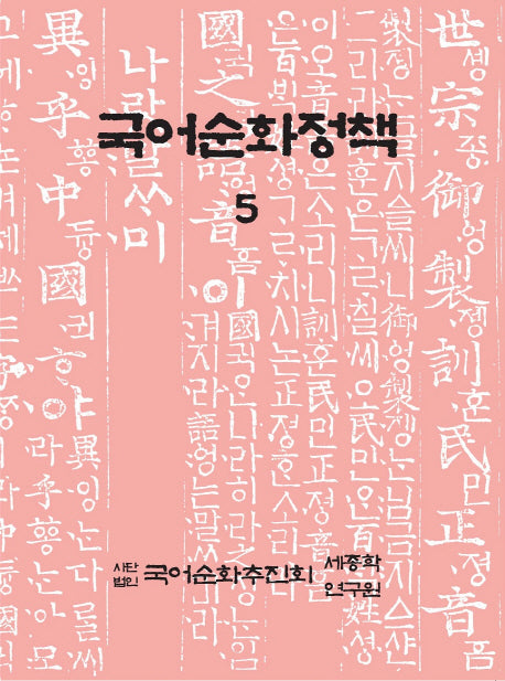국어순화정책 5