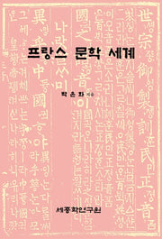 프랑스 문학 세계(양장본 HardCover)