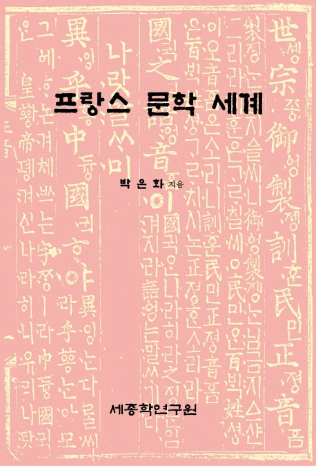 프랑스 문학 세계(양장본 HardCover)