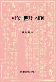 서양 문학 세계(양장본 HardCover)