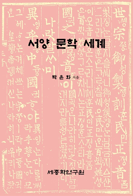 서양 문학 세계(양장본 HardCover)