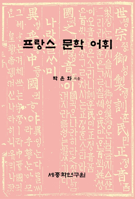 프랑스 문학 어휘(양장본 HardCover)