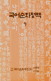 국어순화정책 7