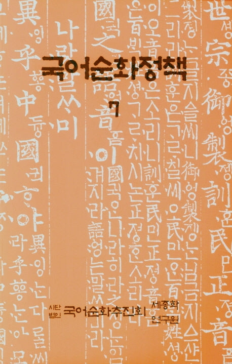 국어순화정책 7