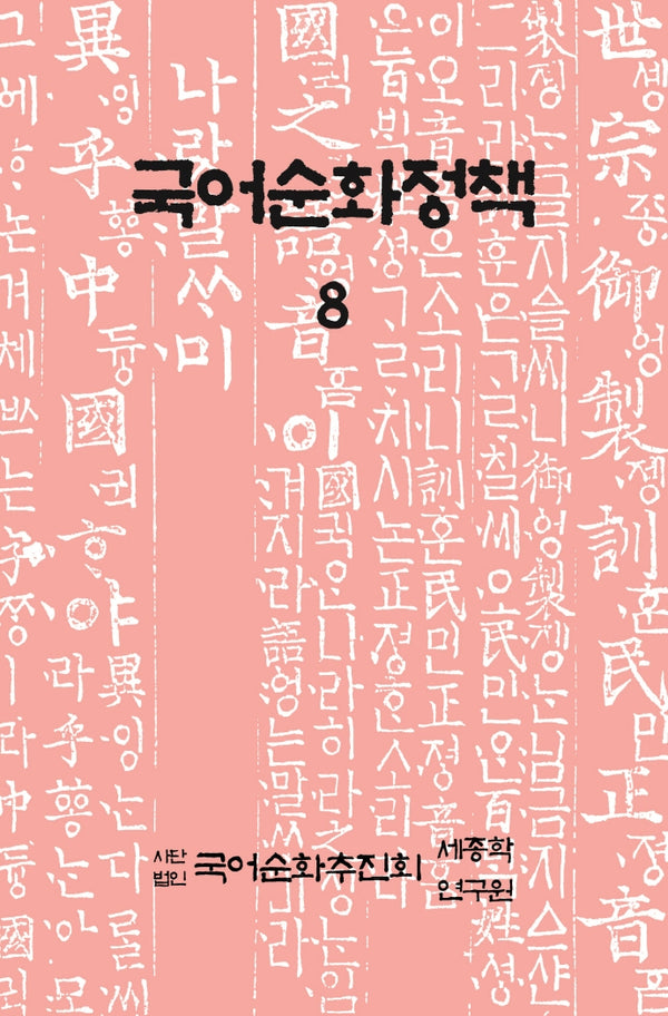 국어순화정책  8