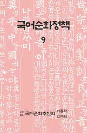 국어순화정책 9