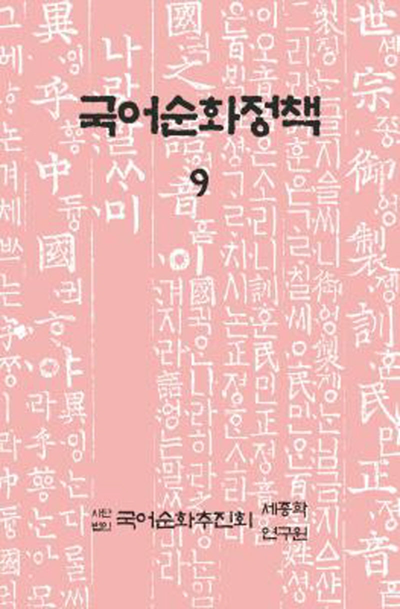 국어순화정책 9
