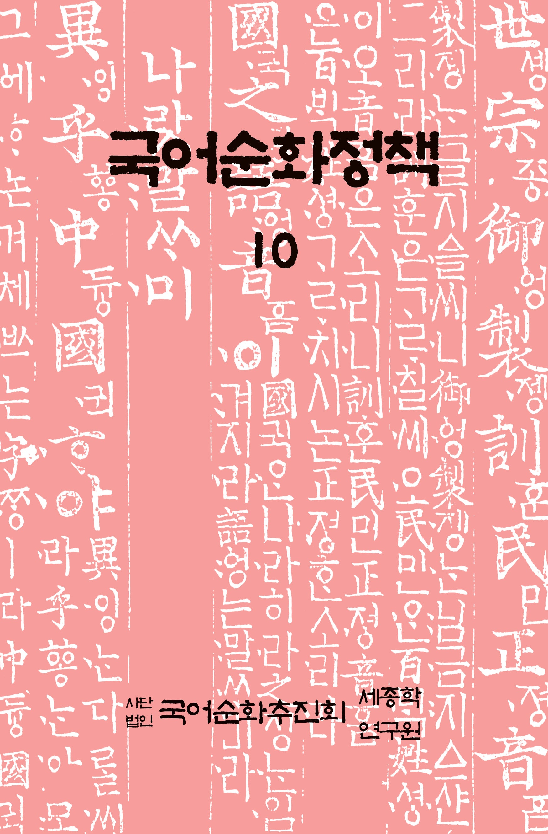 국어순화정책 10
