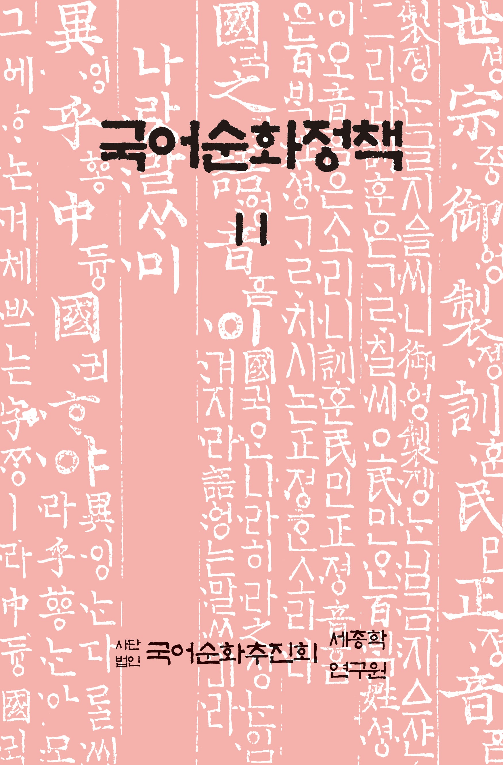국어순화정책 11