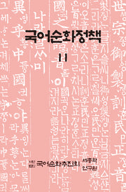 국어순화정책 11