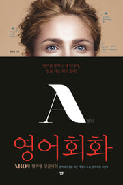 A형의 영어회화(ABO 혈액형 잉글리쉬 시리즈)