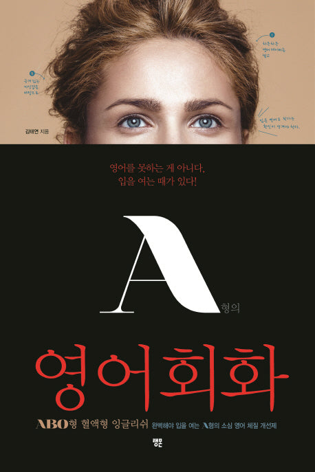 A형의 영어회화(ABO 혈액형 잉글리쉬 시리즈)