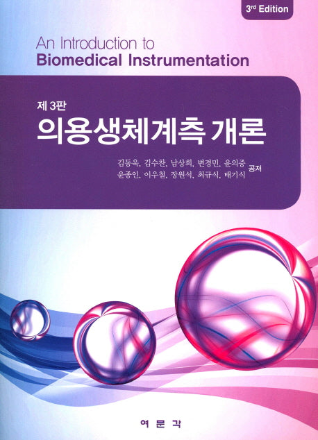 의용생체계측 개론(3판)