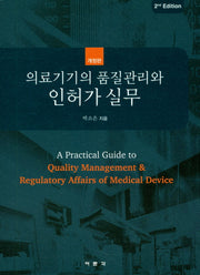 의료기기의 품질관리와 인허가 실무(개정판)