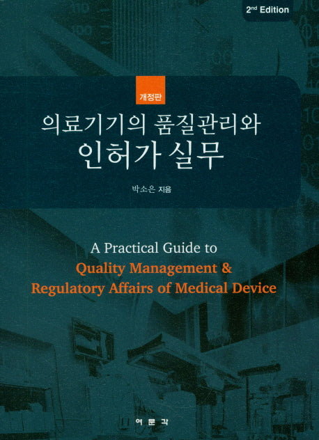 의료기기의 품질관리와 인허가 실무(개정판)