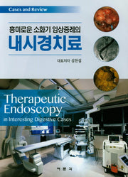 내시경치료(흥미로운 소화기 임상증례의)